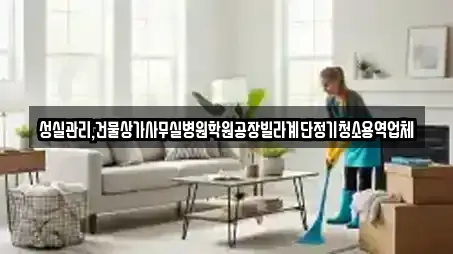 성실관리,건물상가사무실병원학원공장빌라계단정기청소용역업체