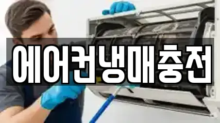 에어컨냉매충전
