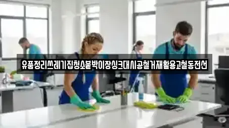 유품정리쓰레기집청소붙박이장싱크대시공철거재활용고철동전선