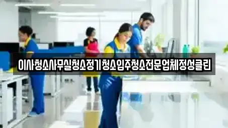 이사청소사무실청소정기청소입주청소전문업체정성클린