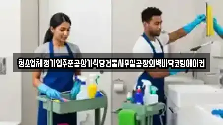 청소업체정기입주준공상가식당건물사무실공장외벽바닥코팅에어컨
