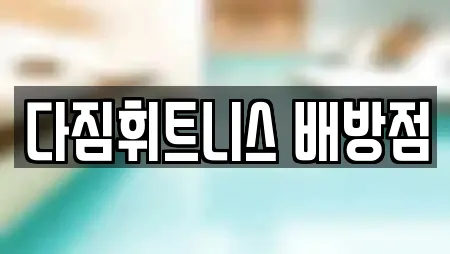 다짐휘트니스 배방점