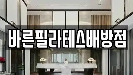 바른필라테스배방점