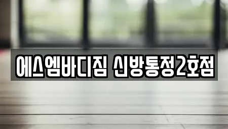 에스엠바디짐 신방통정2호점