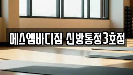 에스엠바디짐 신방통정3호점