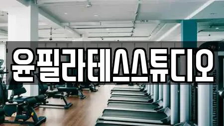 윤필라테스스튜디오