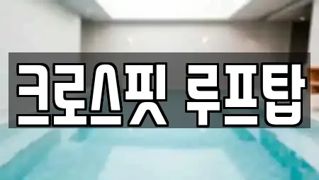 크로스핏 루프탑