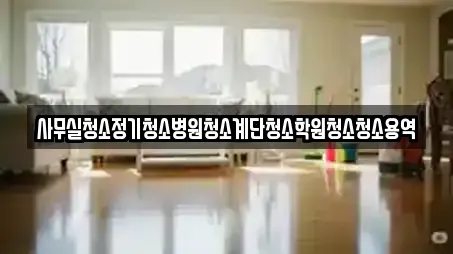 사무실청소정기청소병원청소계단청소학원청소청소용역