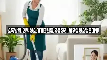소독방역.외벽청소.기계크린룸.유품정리.사무실청소벌초대행