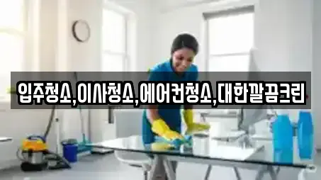 입주청소,이사청소,에어컨청소,대한깔끔크린
