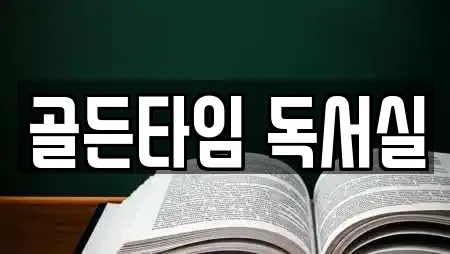 골든타임 독서실