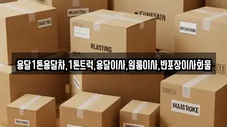 용달1톤용달차,1톤트럭,용달이사,원룸이사,반포장이사화물