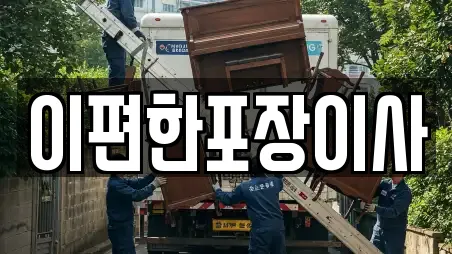 이편한포장이사