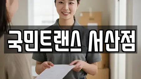 국민트랜스 서산점