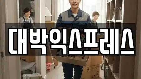 포장이사 업체 13건 조회 (충청남도 서산 온석동) 포장이사 업체 13건 조회 (충청남도 서산 온석동)