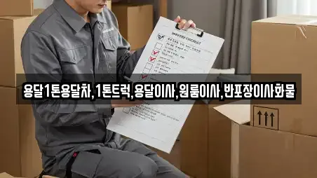 용달1톤용달차,1톤트럭,용달이사,원룸이사,반포장이사화물