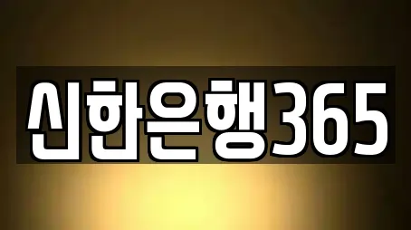 신한은행365