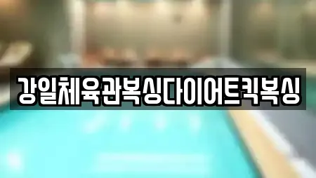 강일체육관복싱다이어트킥복싱