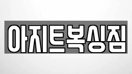 아지트복싱짐