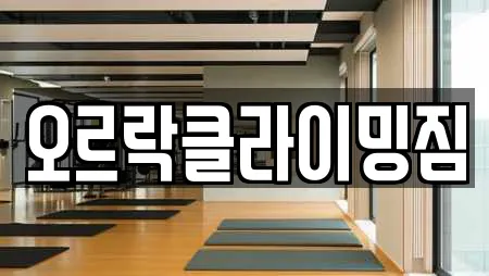 충청북도 충주 호암동 암벽등반 가격 비교 22곳 충청북도 충주 호암동 암벽등반 가격 비교 22곳