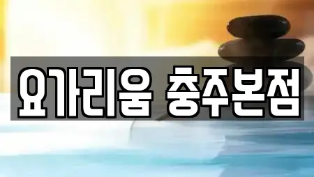 요가리움 충주본점