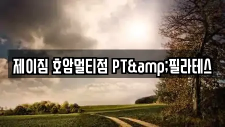 제이짐 호암멀티점 PT&필라테스