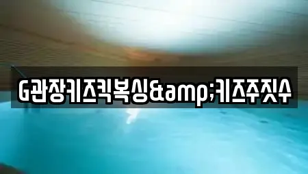 G관장키즈킥복싱&키즈주짓수