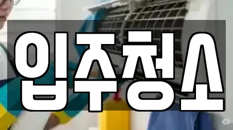 입주청소