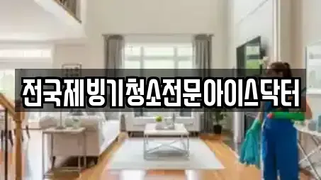 전국제빙기청소전문아이스닥터