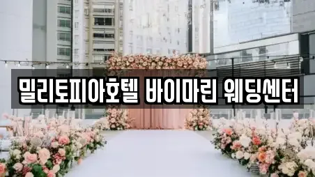 밀리토피아호텔 바이마린 웨딩센터