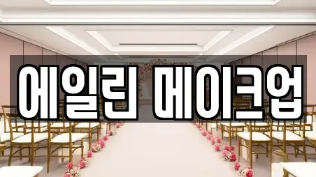 에일린 메이크업