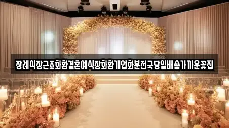 장례식장근조화환결혼예식장화환개업화분전국당일배송가까운꽃집