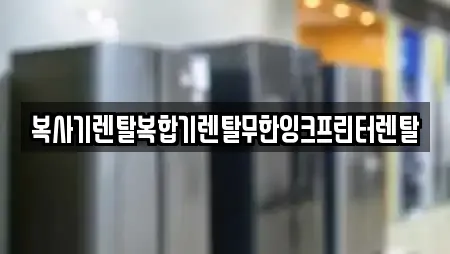 복사기렌탈복합기렌탈무한잉크프린터렌탈