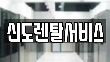 신도렌탈서비스