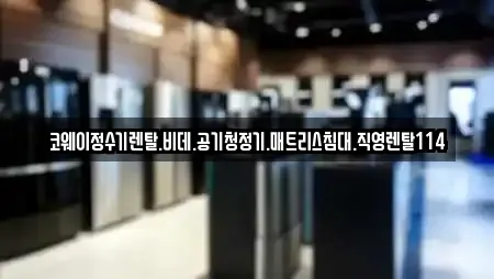 하산곡동 전문 정수기렌탈,비데렌탈,복합기렌탈,가전제품렌탈,공기청정기렌탈 업체 11곳