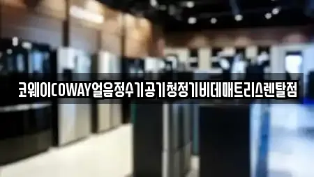 코웨이COWAY얼음정수기공기청정기비데매트리스렌탈점