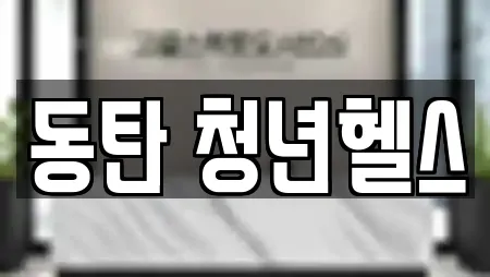 동탄 청년헬스