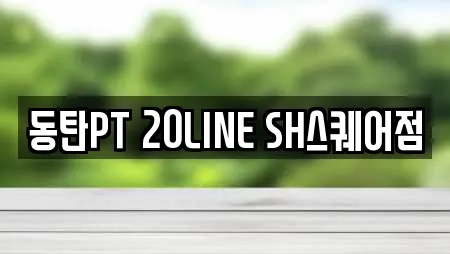 동탄PT 20LINE SH스퀘어점