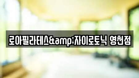 로아필라테스&자이로토닉 영천점