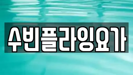 수빈플라잉요가