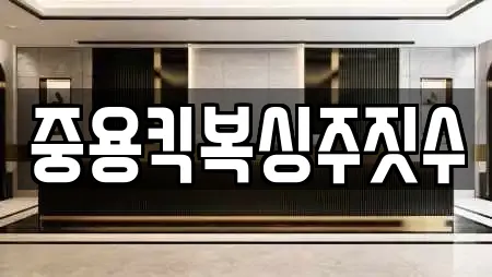 중용킥복싱주짓수