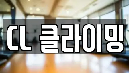 CL 클라이밍