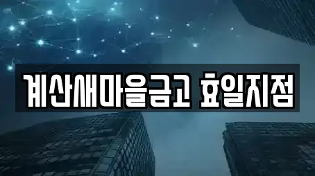 계산새마을금고 효일지점