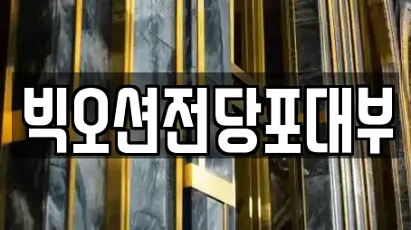 빅오션전당포대부