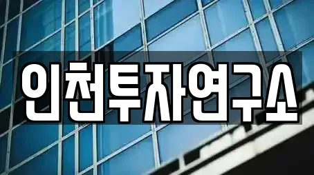 인천투자연구소