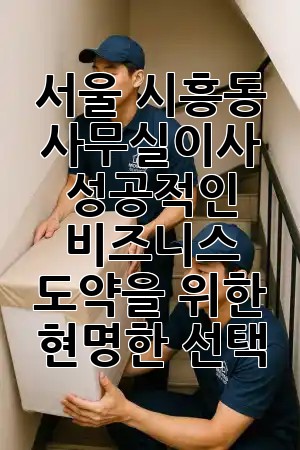 서울 시흥동 사무실이사, 성공적인 비즈니스 도약을 위한 현명한 선택! 🏢✨