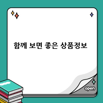 함께 보면 좋은 상품정보