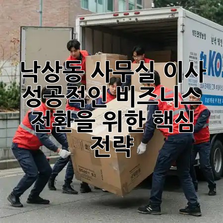 낙상동 사무실 이사, 성공적인 비즈니스 전환을 위한 핵심 전략 💡 낙상동 사무실 이사, 성공적인 비즈니스 전환을 위한 핵심 전략 💡