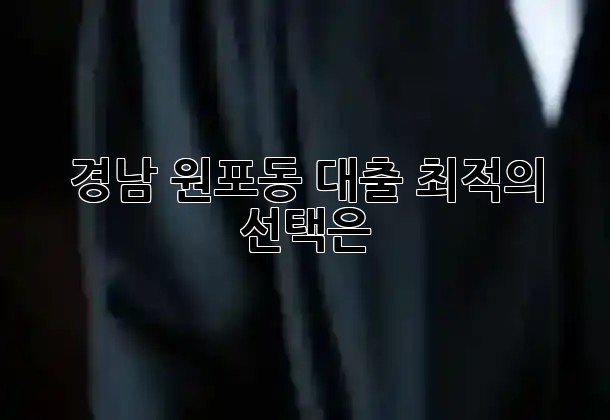 경남 원포동 대출, 최적의 선택은? 🏘️💰