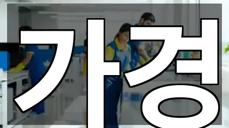 바로가기 | 경기 아양동 청소업체 5곳 바로가기 | 경기 아양동 청소업체 5곳